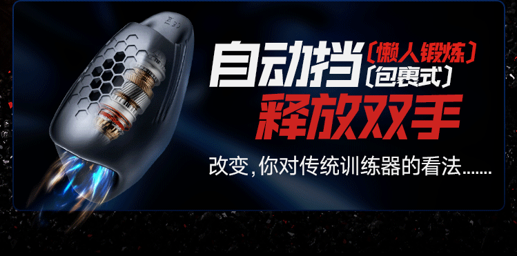 电商详情页丨男用锻炼器丨超级单品丨视觉精选（图ZMzc4MjQ3MjIw） - 电商 - 站酷设计师零零一1原创素材 - 站酷ZCOOL