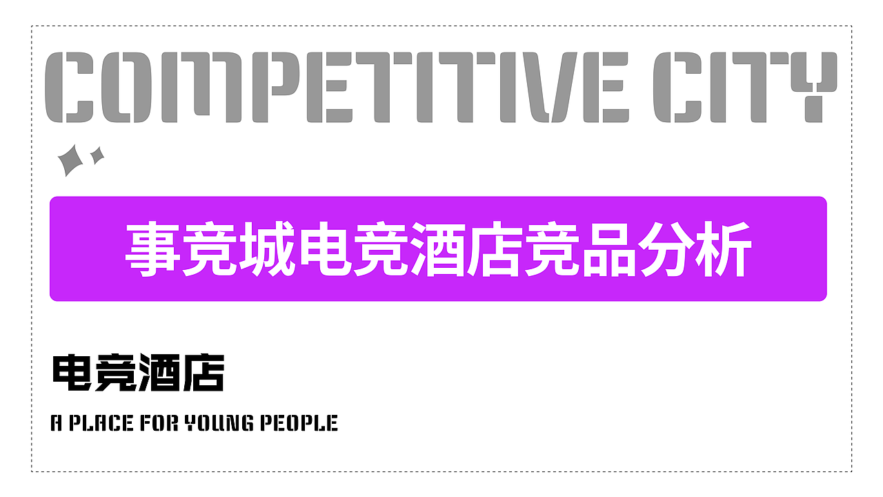 事竞城-竞品分析