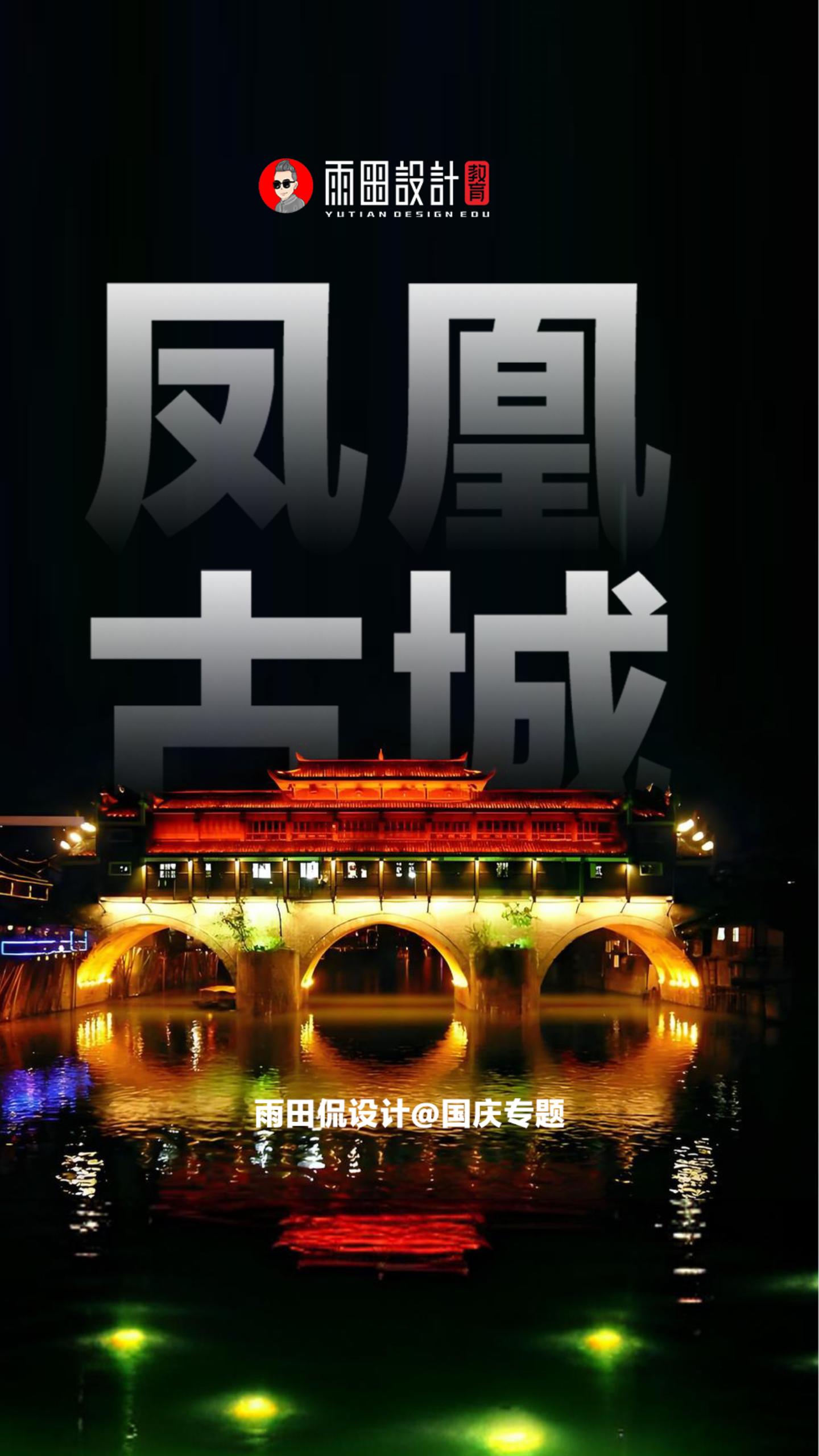 雨田侃设计国庆专题③《凤凰古城》#凤凰古城 #雨田侃设计 #江南水乡 #设计思维提升班