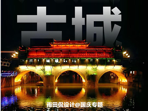 雨田侃设计国庆专题③《凤凰古城》#凤凰古城 #雨田侃设计 #江南水乡  #设计思维提升班
