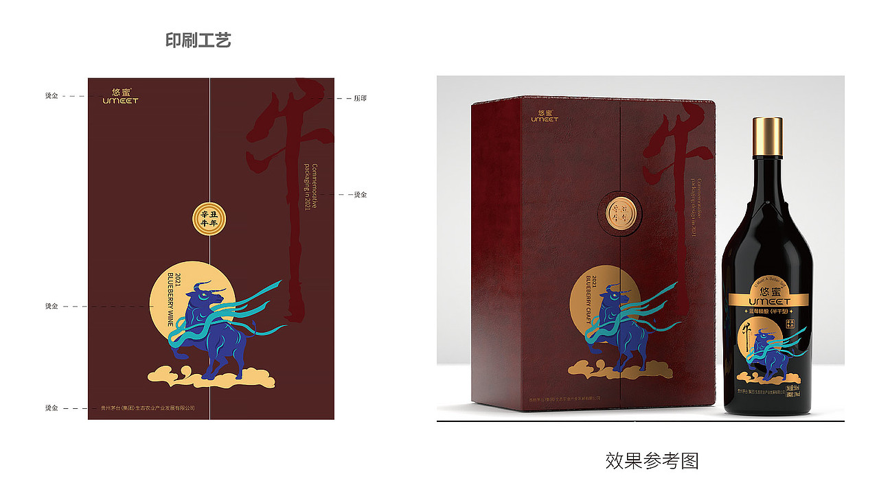 茅台悠蜜|生肖酒包装设计|蓝莓精酿红酒包装|红酒