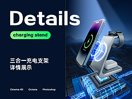 三合一充電支架詳情頁