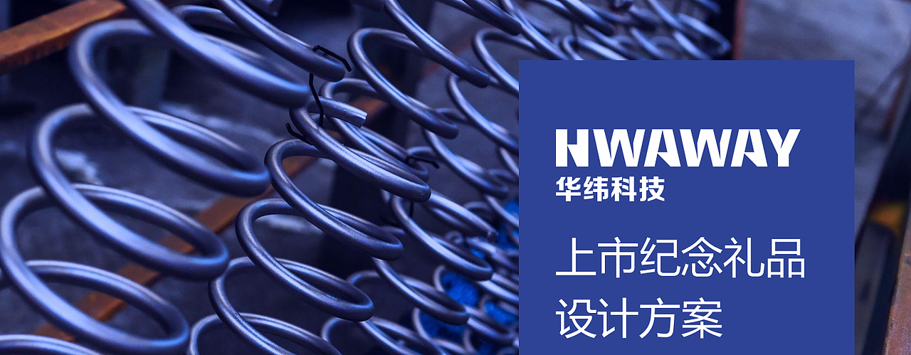 华纬科技上市设计方案（图ZMzc4MjY4MjY4） - 其他平面 - 站酷设计师于陌子原创素材 - 站酷ZCOOL