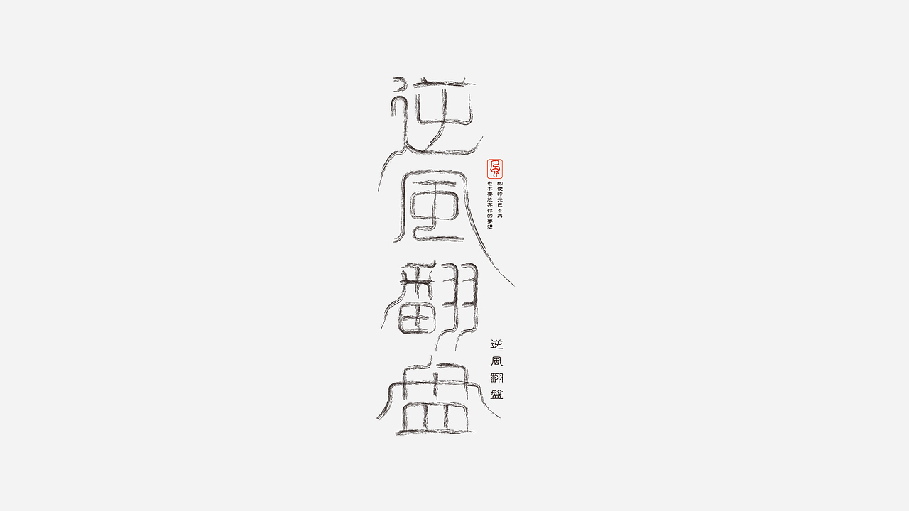 字里行间的成长：近期字体设计练习总结（图ZMzc4MjY5NTM2） - 字体/字形 - 站酷设计师怡辰YICHEN原创素材 - 站酷ZCOOL