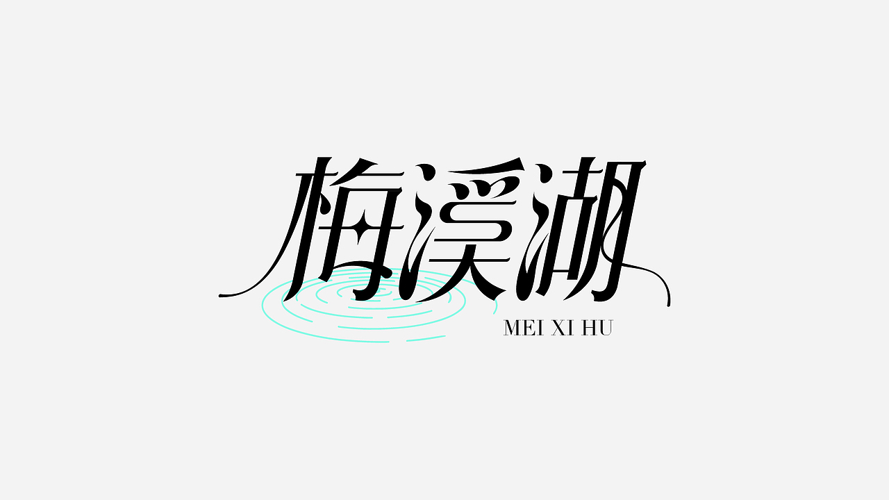 字里行间的成长：近期字体设计练习总结（图ZMzc4MjY5NTA0） - 字体/字形 - 站酷设计师怡辰YICHEN原创素材 - 站酷ZCOOL