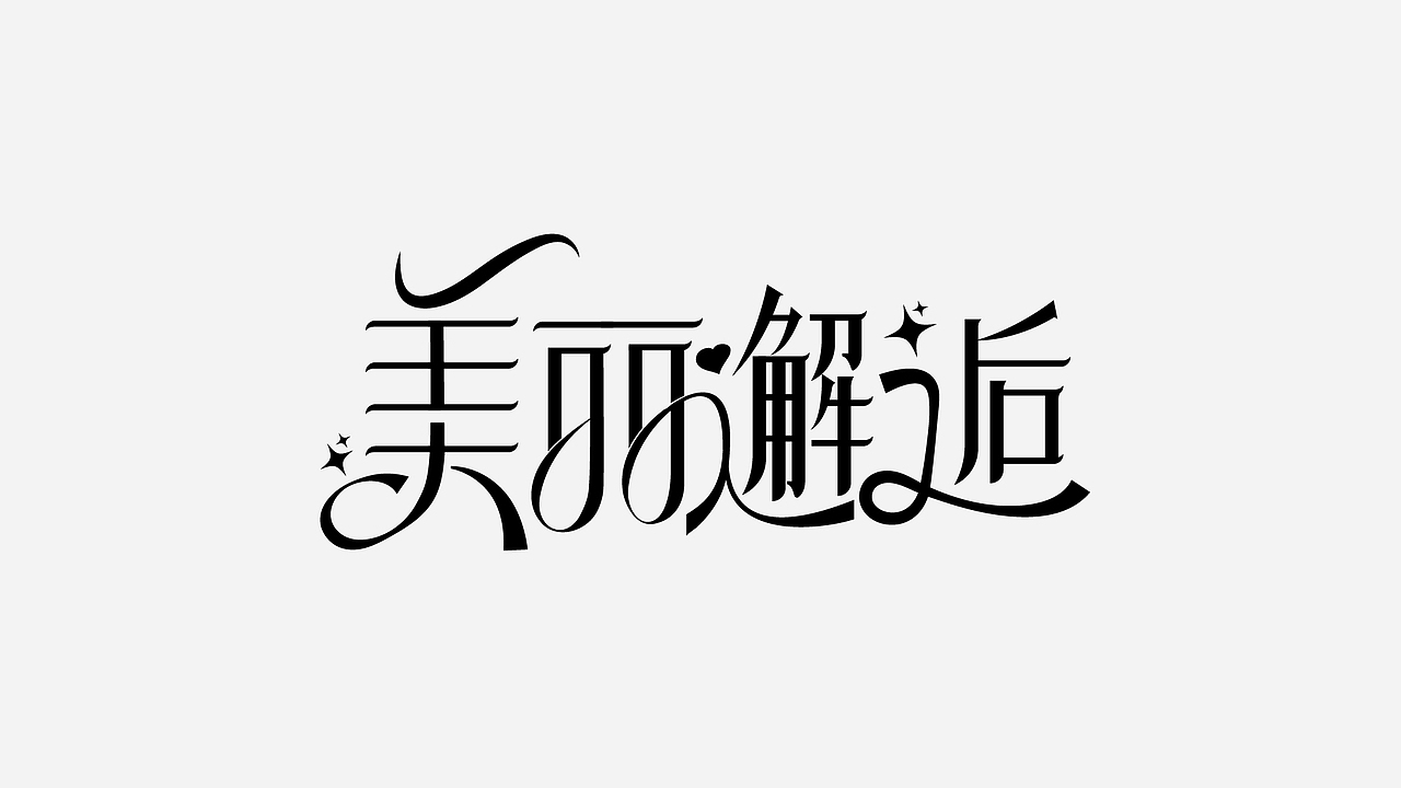 字里行间的成长：近期字体设计练习总结（图ZMzc4MjY5NTE2） - 字体/字形 - 站酷设计师怡辰YICHEN原创素材 - 站酷ZCOOL