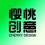 樱桃创意的头像