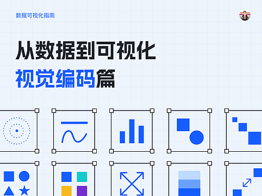 数据可视化理论知识｜视觉编码
