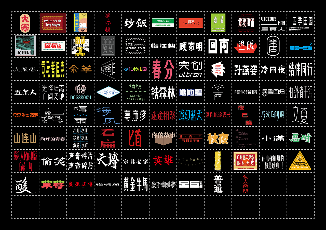 2024 1~9月 字体设计作品（图ZMzc4Mjc3NTY4） - 字体/字形 - 站酷设计师邱鸿宇原创素材 - 站酷ZCOOL