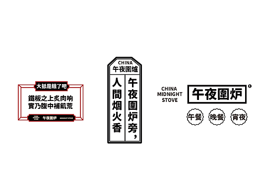 午夜围炉独特的餐饮文化