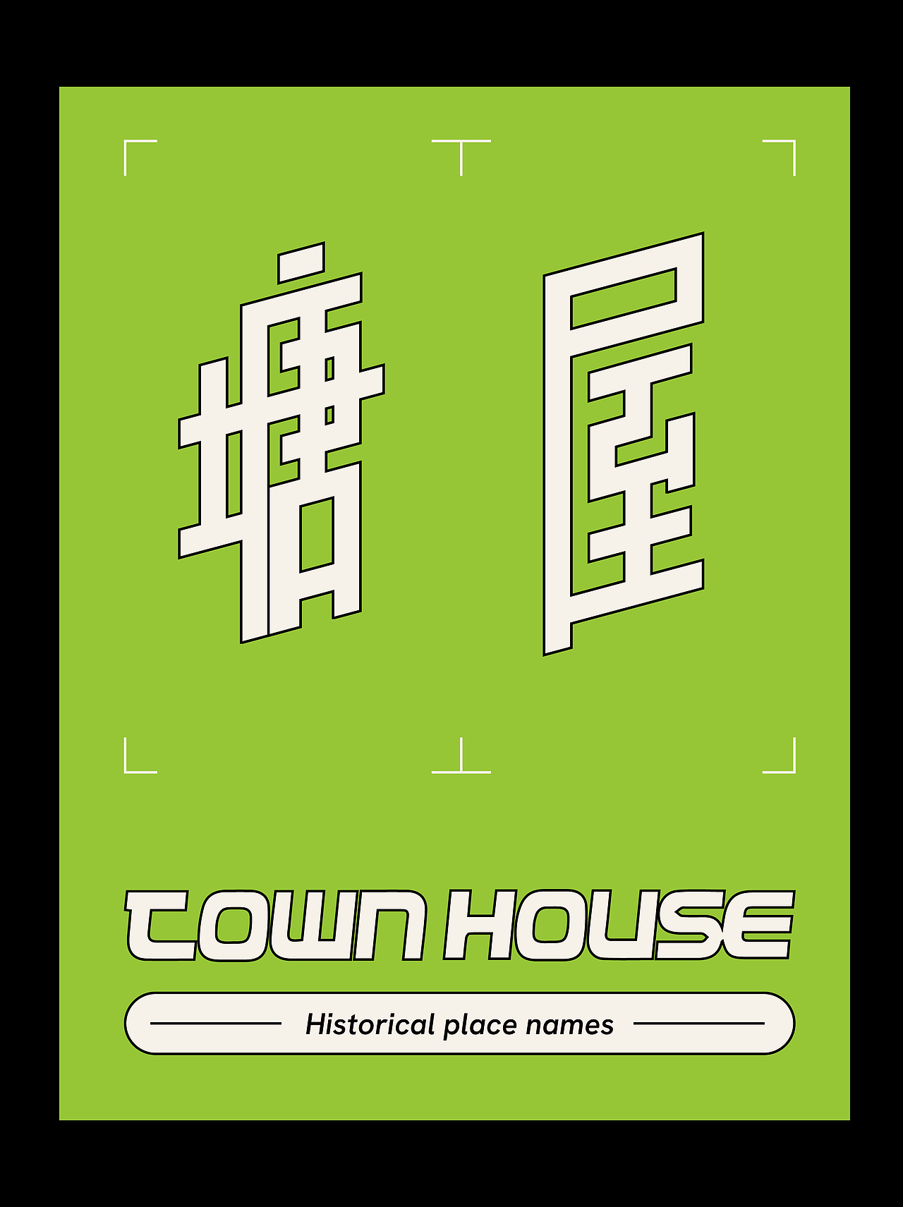 2024 1~9月 字体设计作品（图ZMzc4Mjc3NjA4） - 字体/字形 - 站酷设计师邱鸿宇原创素材 - 站酷ZCOOL