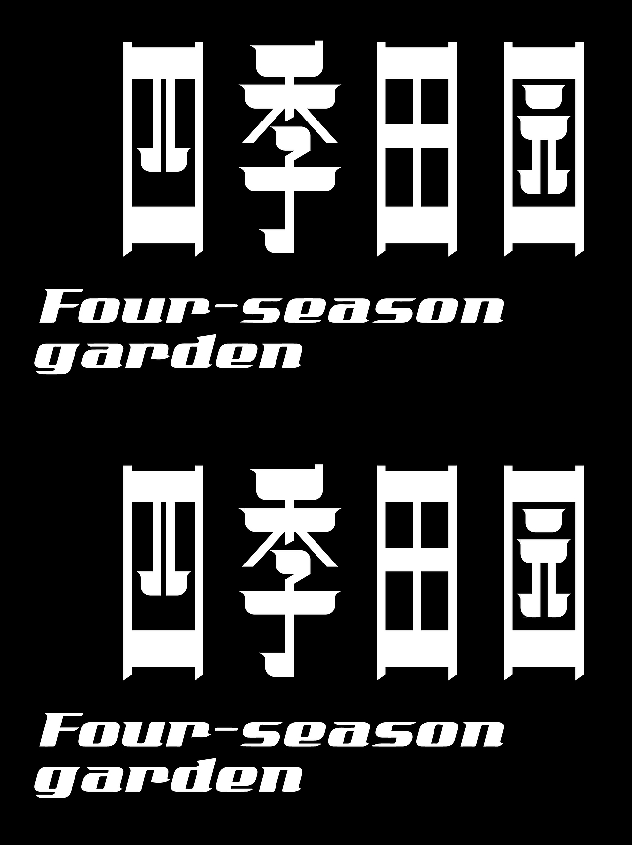 2024 1~9月 字体设计作品（图ZMzc4Mjc3NjIw） - 字体/字形 - 站酷设计师邱鸿宇原创素材 - 站酷ZCOOL