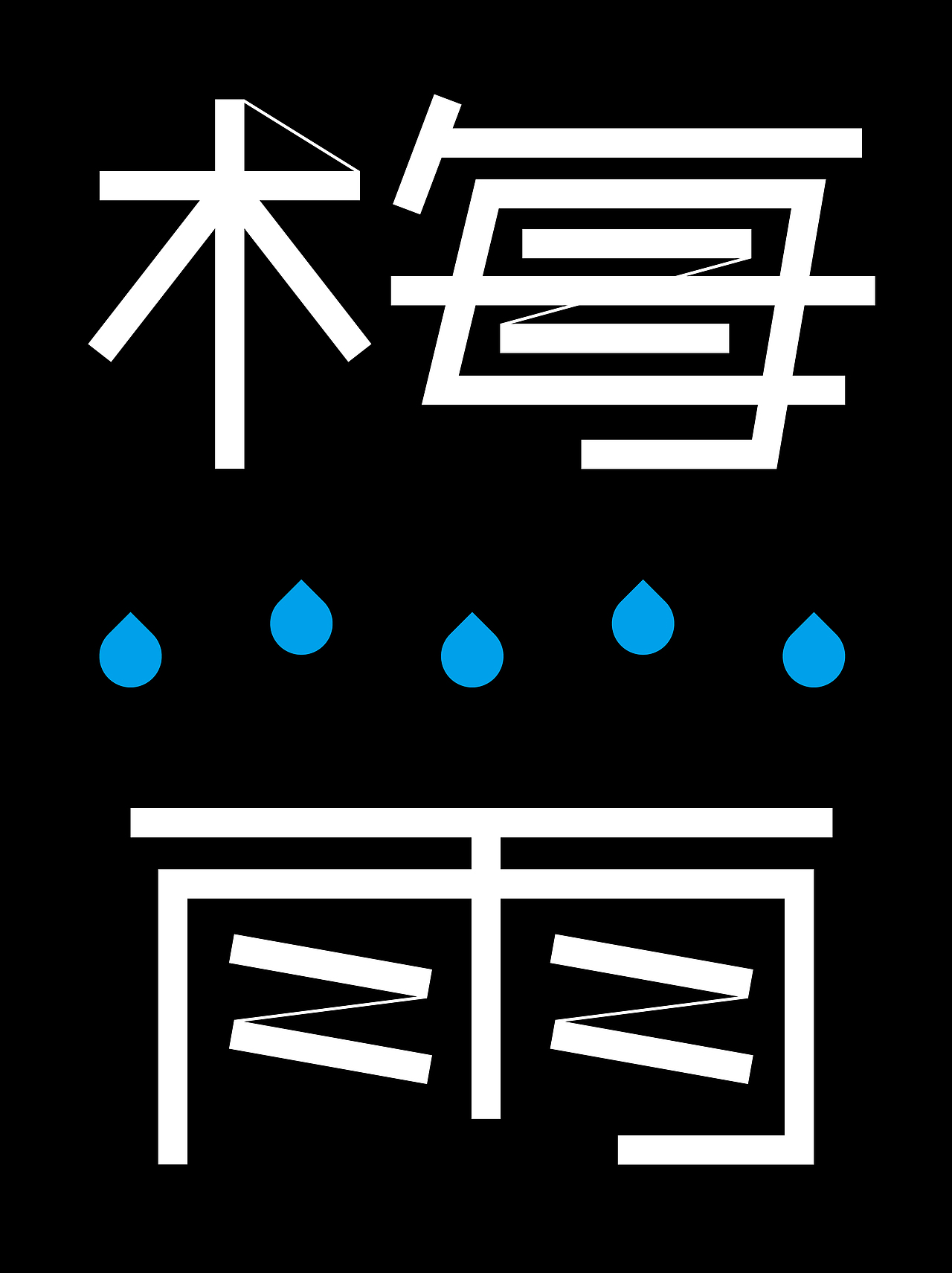 2024 1~9月 字体设计作品（图ZMzc4Mjc3Njg4） - 字体/字形 - 站酷设计师邱鸿宇原创素材 - 站酷ZCOOL