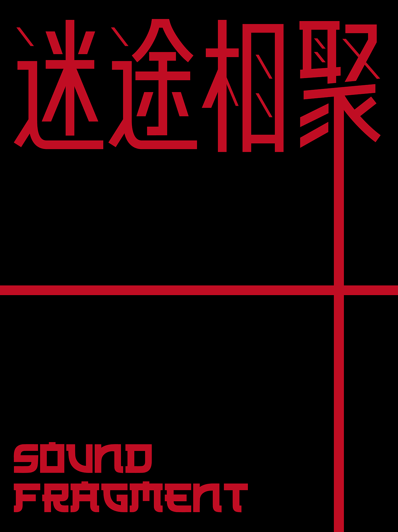 2024 1~9月 字体设计作品（图ZMzc4Mjc3NzAw） - 字体/字形 - 站酷设计师邱鸿宇原创素材 - 站酷ZCOOL