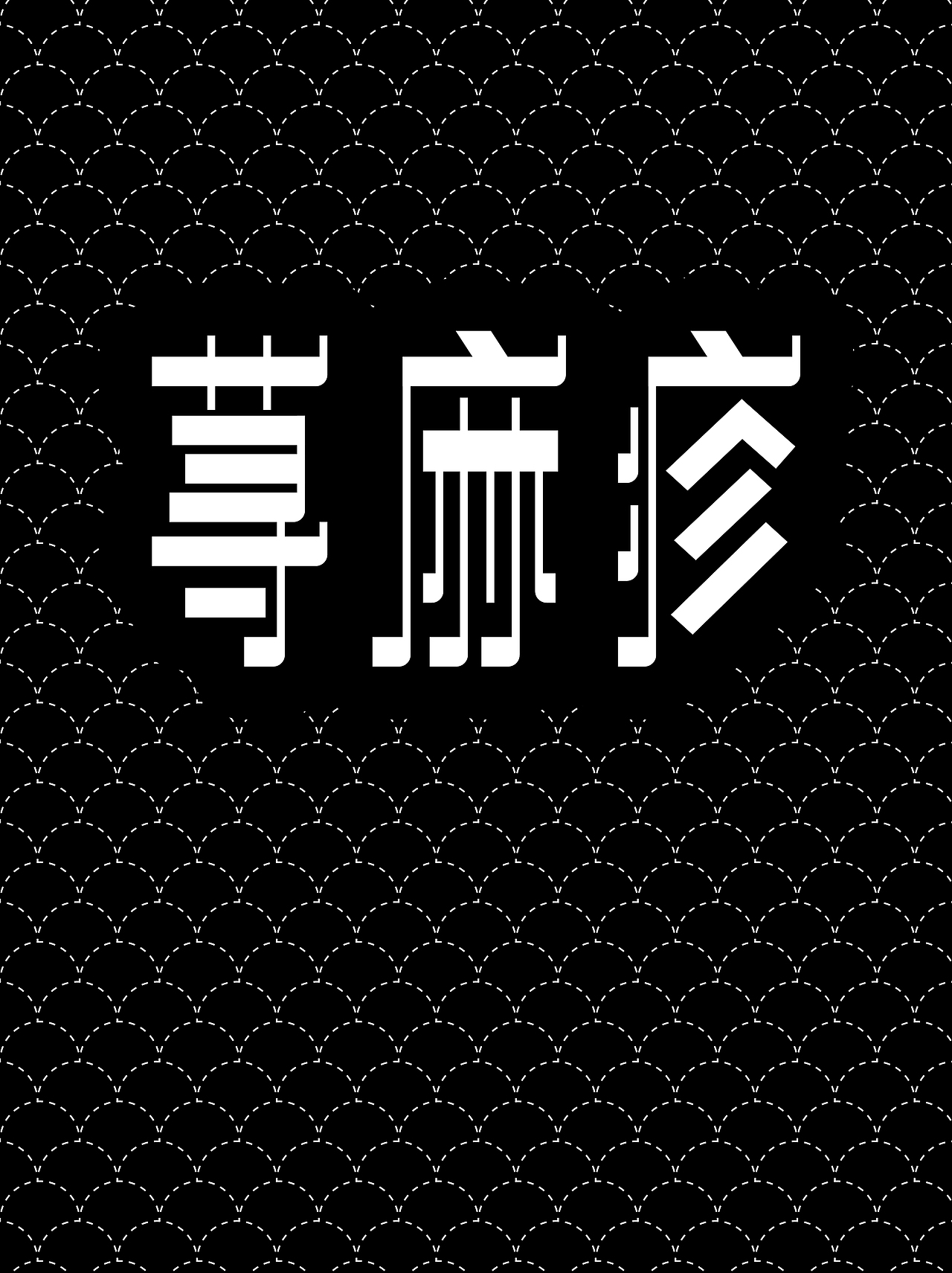 2024 1~9月 字体设计作品（图ZMzc4Mjc3Njk2） - 字体/字形 - 站酷设计师邱鸿宇原创素材 - 站酷ZCOOL