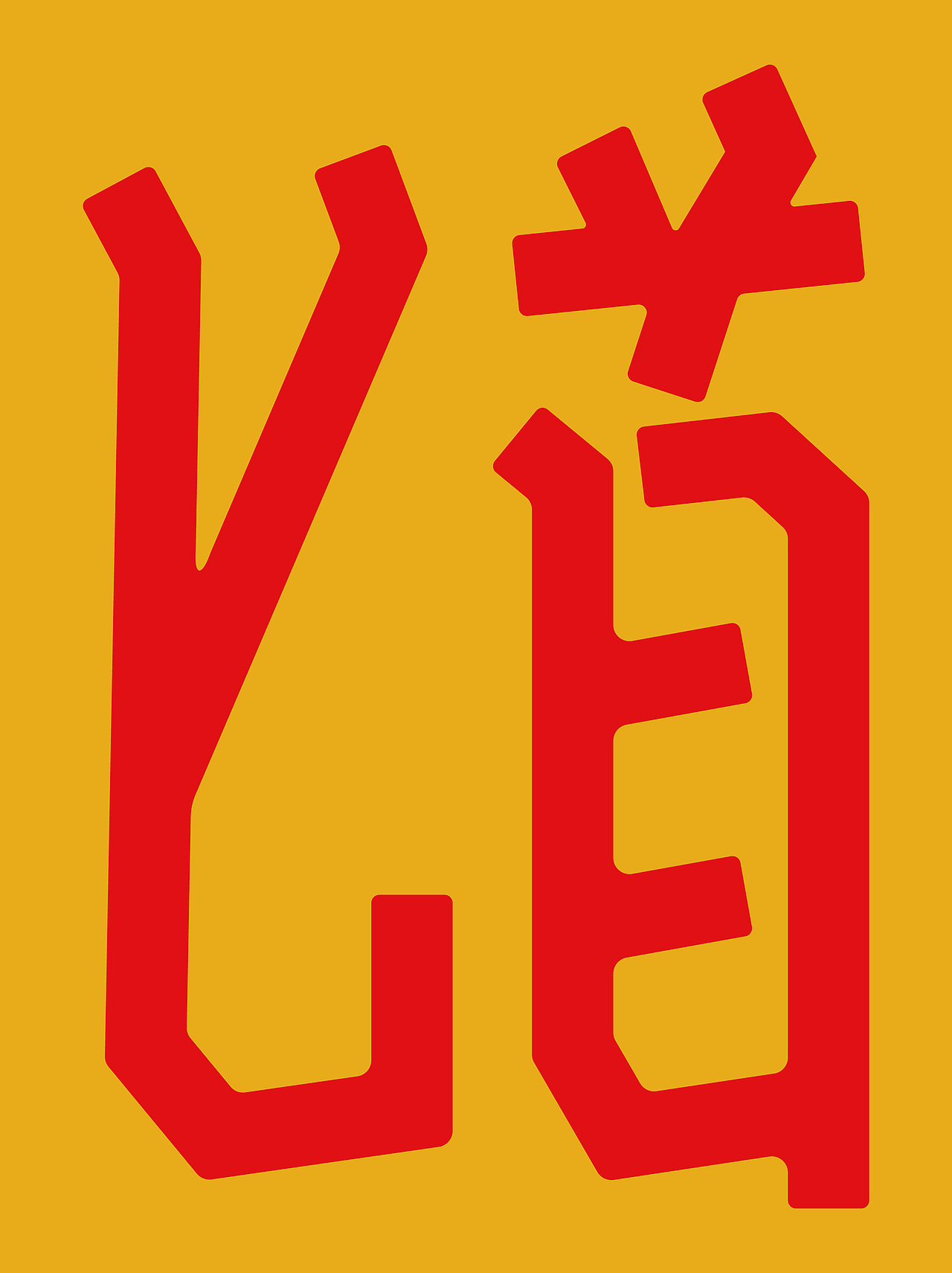 2024 1~9月 字体设计作品（图ZMzc4Mjc3NzA0） - 字体/字形 - 站酷设计师邱鸿宇原创素材 - 站酷ZCOOL