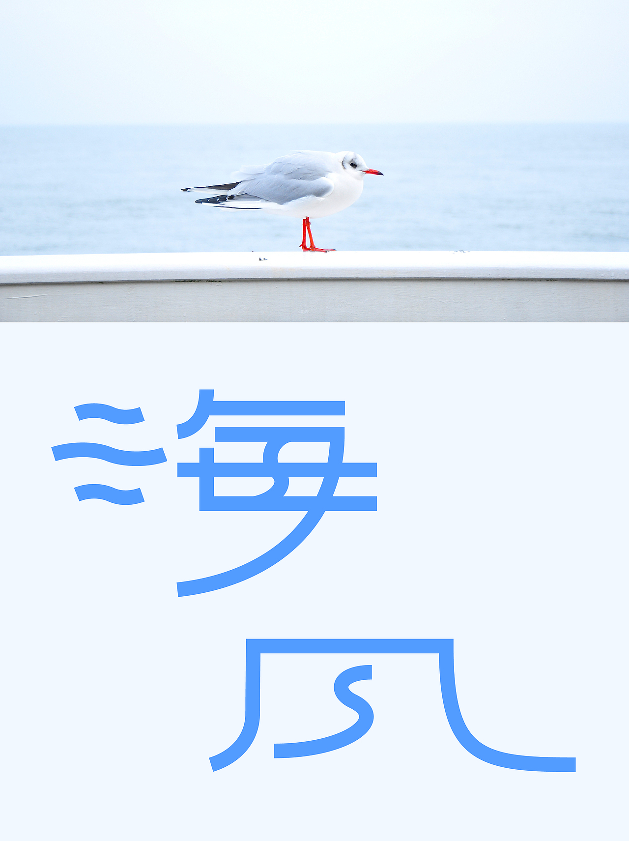 2024 1~9月 字体设计作品（图ZMzc4Mjc3Njky） - 字体/字形 - 站酷设计师邱鸿宇原创素材 - 站酷ZCOOL