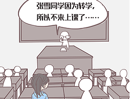 同學(xué)借完錢，下學(xué)期就轉(zhuǎn)學(xué)了
