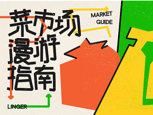 [Works] 运营设计 | 菜市场漫游指南