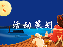 月香訪 活動策劃