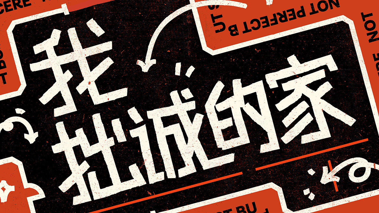 [Works] 运营设计 | 我拙诚的家（图ZMzc4MjgxMTU2） - 运营设计 - 站酷设计师mosaicroll原创素材 - 站酷ZCOOL