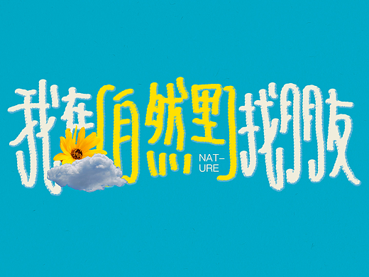 [Works] 运营设计 | 我在自然里找朋友