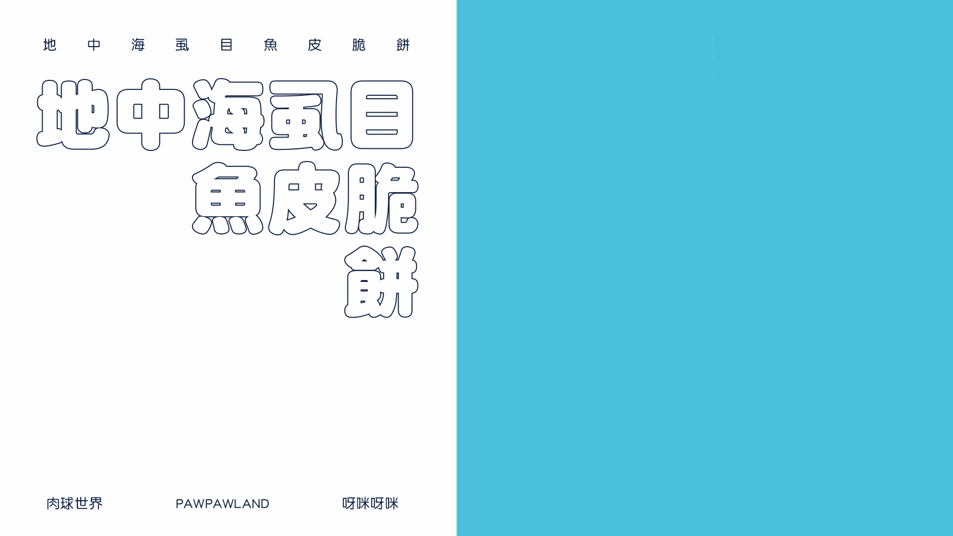 [Works] 包装设计 | pawpawland 冻干