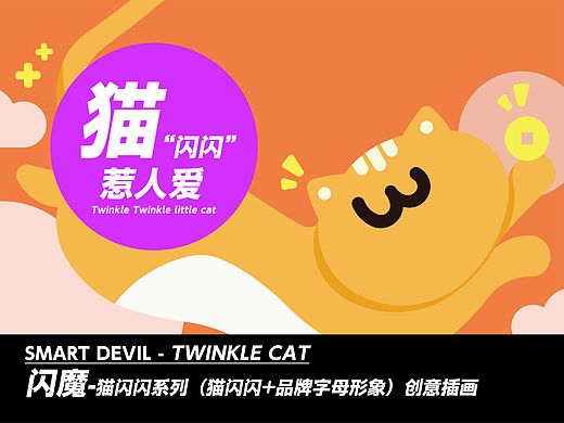 闪魔 - 猫“闪闪”惹人爱系列插画手机壳