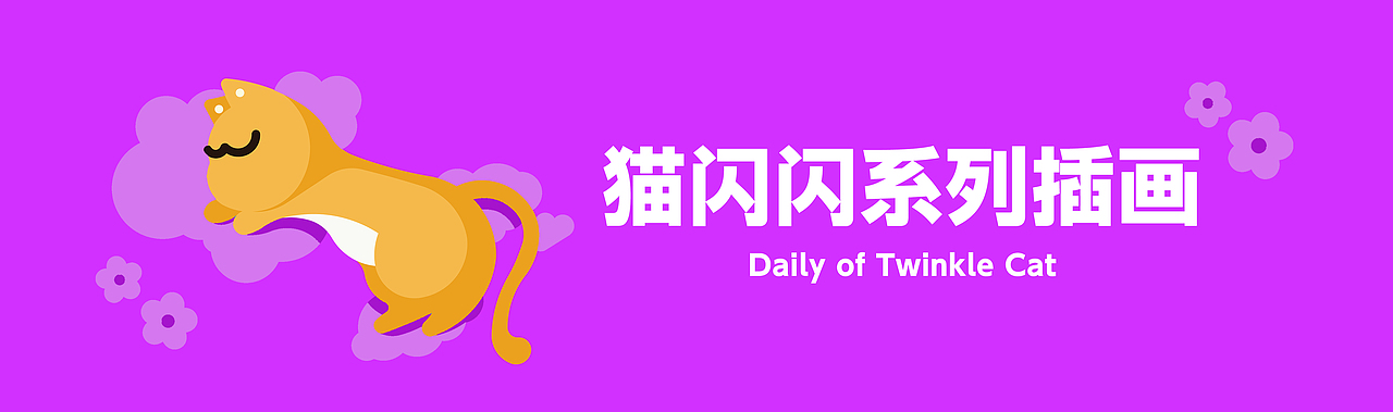 闪魔 - 猫“闪闪”惹人爱系列插画手机壳(图ZMzc4Mjg2Mjcy) - 商业插画 - 站酷设计师一串猫跳子原创素材 - 站酷ZCOOL