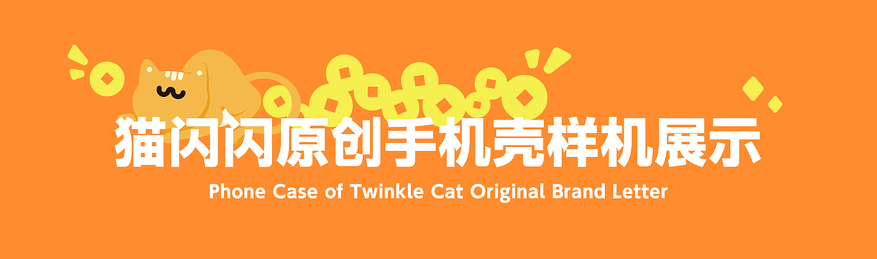 闪魔 - 猫“闪闪”惹人爱系列插画手机壳(图ZMzc4Mjg2MzAw) - 商业插画 - 站酷设计师一串猫跳子原创素材 - 站酷ZCOOL