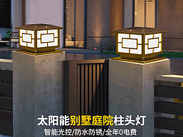 太陽(yáng)能別墅庭院柱頭燈