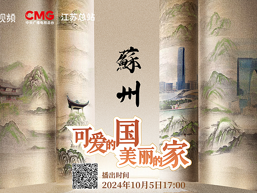 【综艺直播】可爱的国美丽的家·苏州
