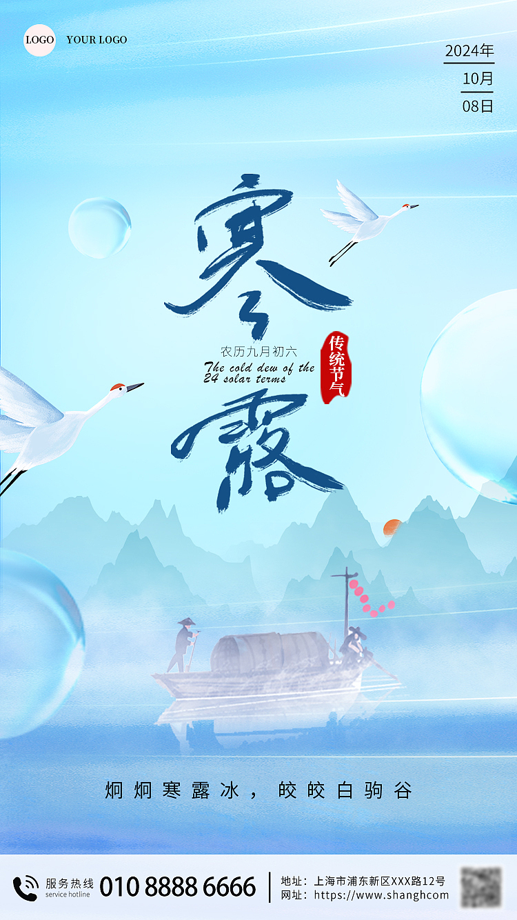 寒露-二十四节气海报