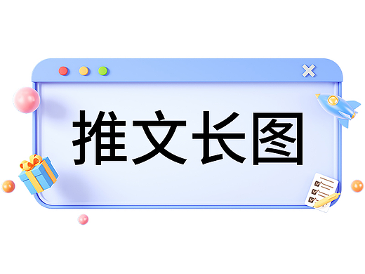 推文长图