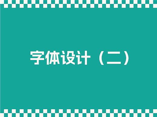 字体设计（二）（个人主页-ZNzA1MzA2MDA=） - 字体/字形 - 站酷设计师gogo2023原创素材 - 站酷ZCOOL