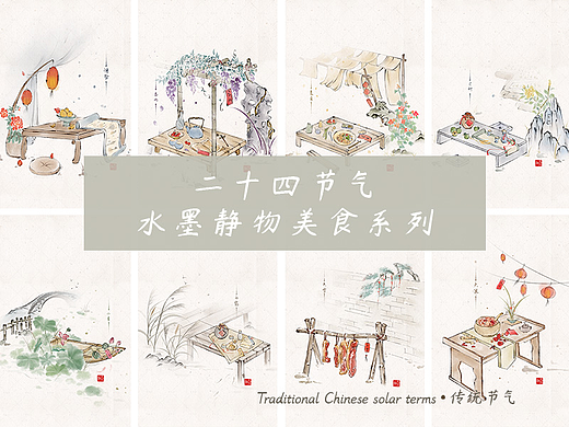 原创二十四节气水墨静物美食系列
