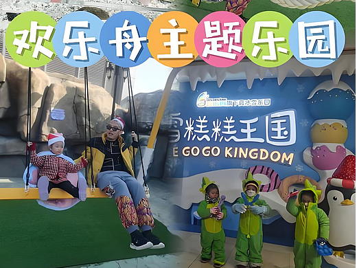 欢乐舟主题乐园游玩攻略