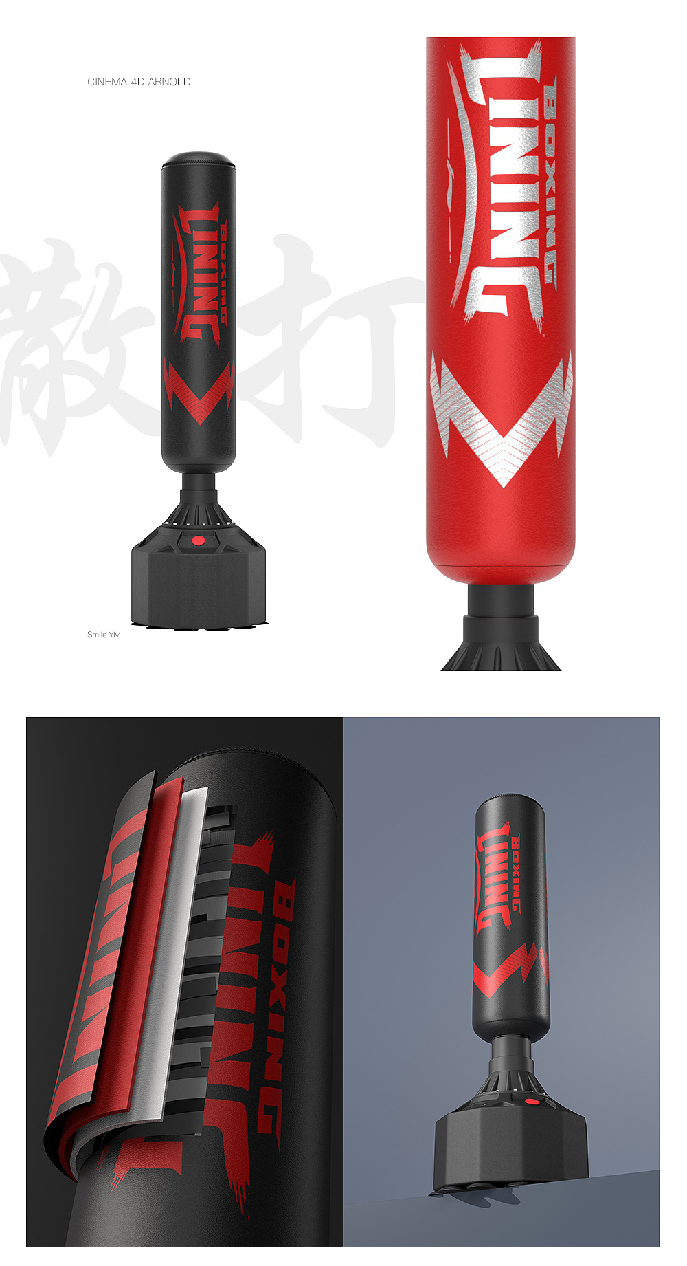 健身器材│李宁拳击沙袋│C4D产品建模渲染（图ZMzc4MzAxNTI0） - 产品 - 站酷设计师Smile_YM原创素材 - 站酷ZCOOL