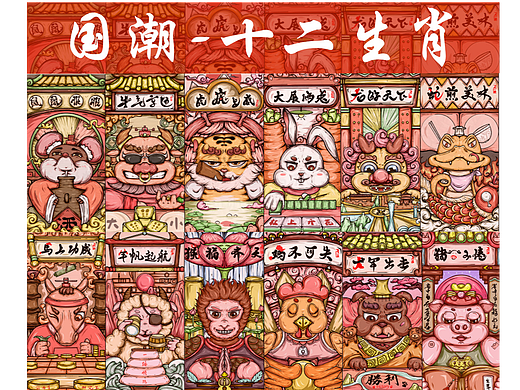 国潮-十二生肖