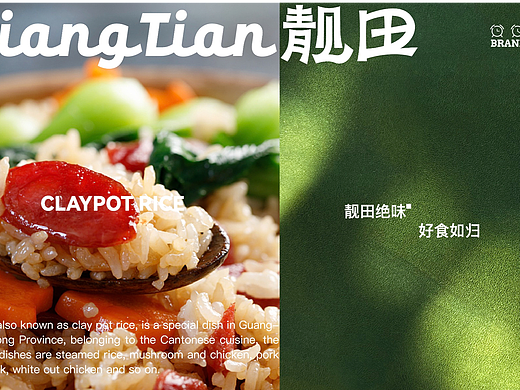 靓田煲仔饭｜品牌设计｜餐饮设计｜VI设计｜拾点设计