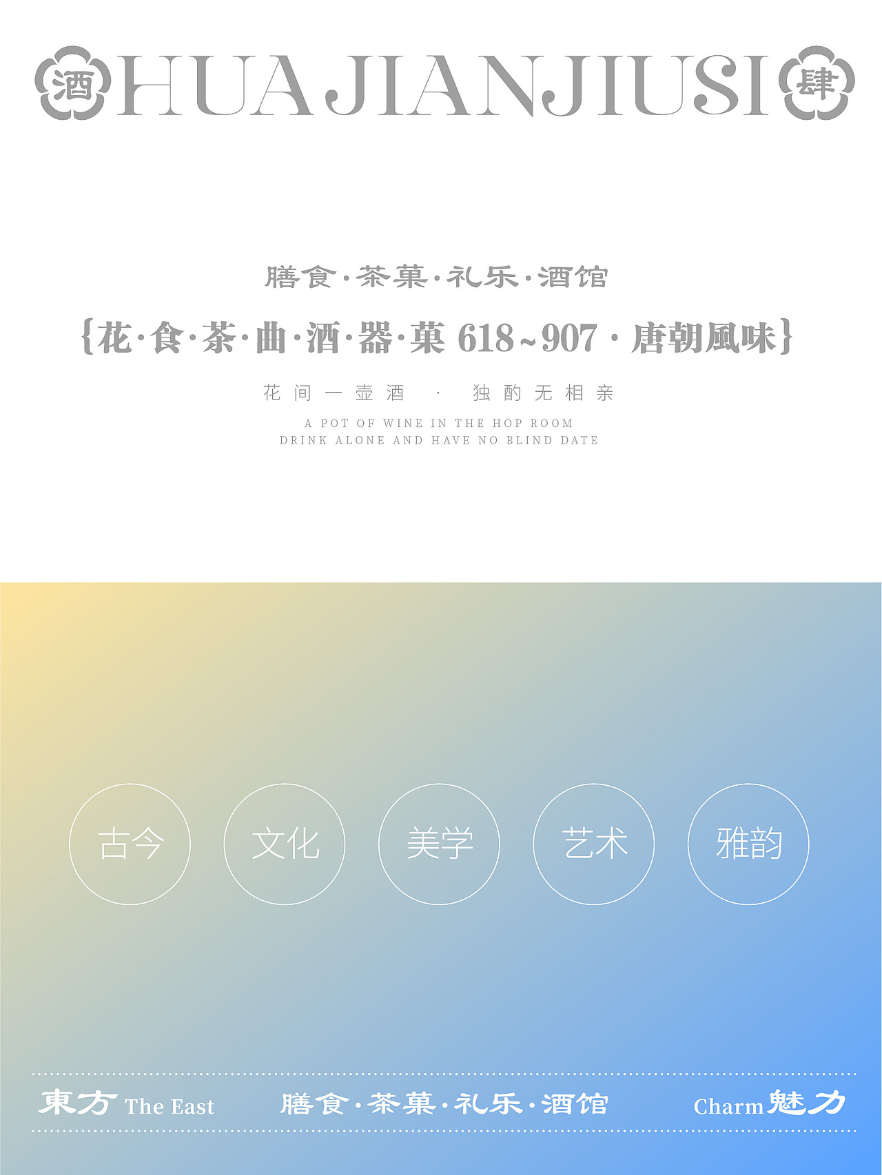 原创品牌设计——花间酒