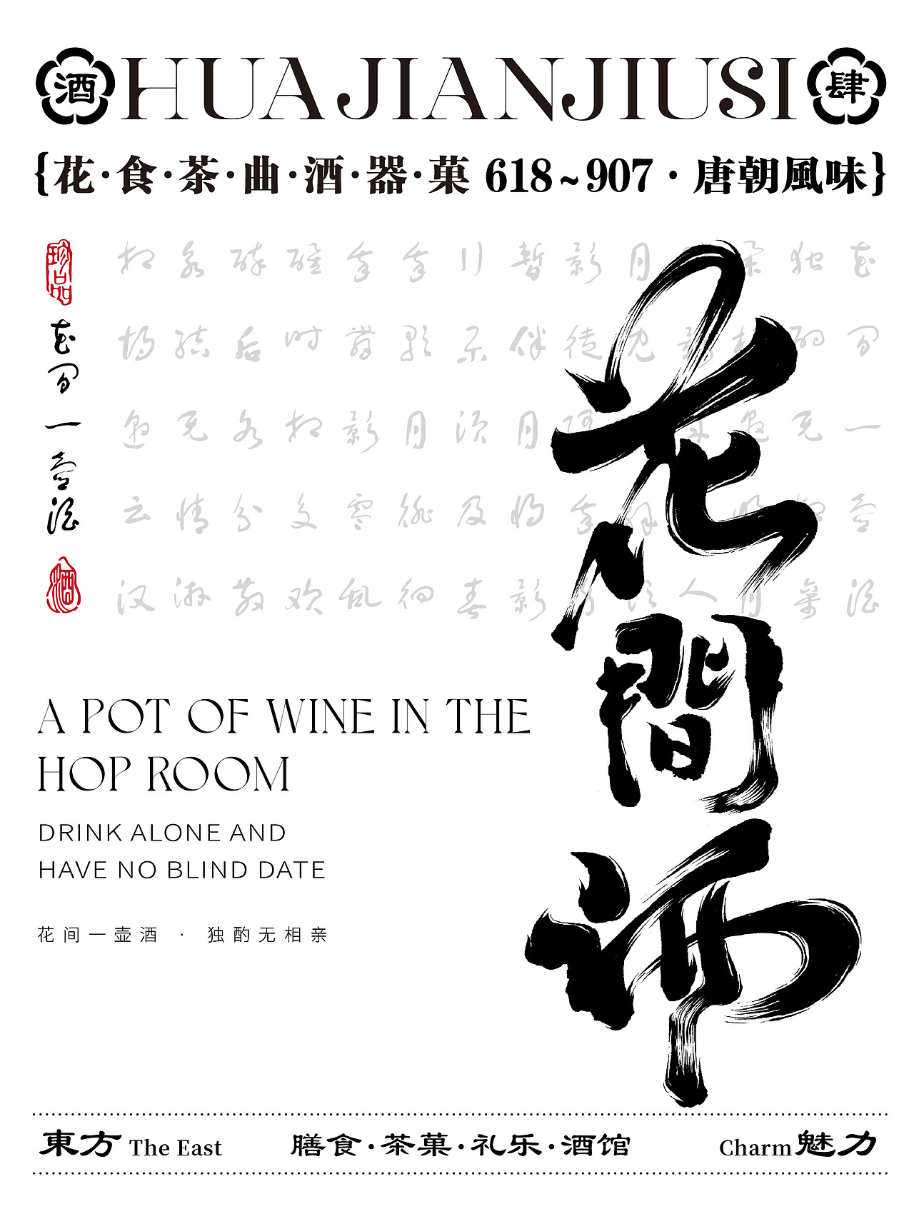 原创品牌设计——花间酒