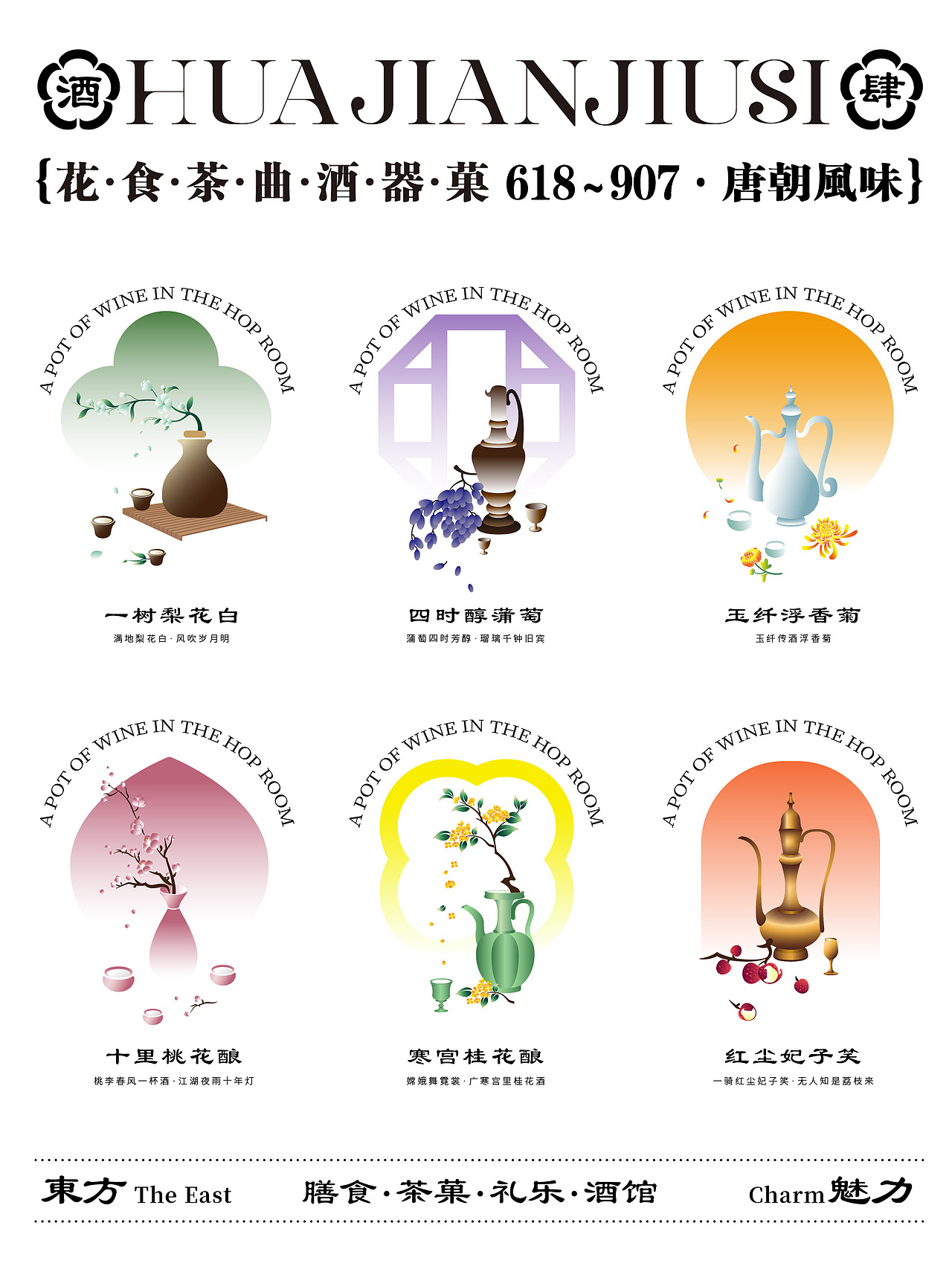 原创品牌设计——花间酒