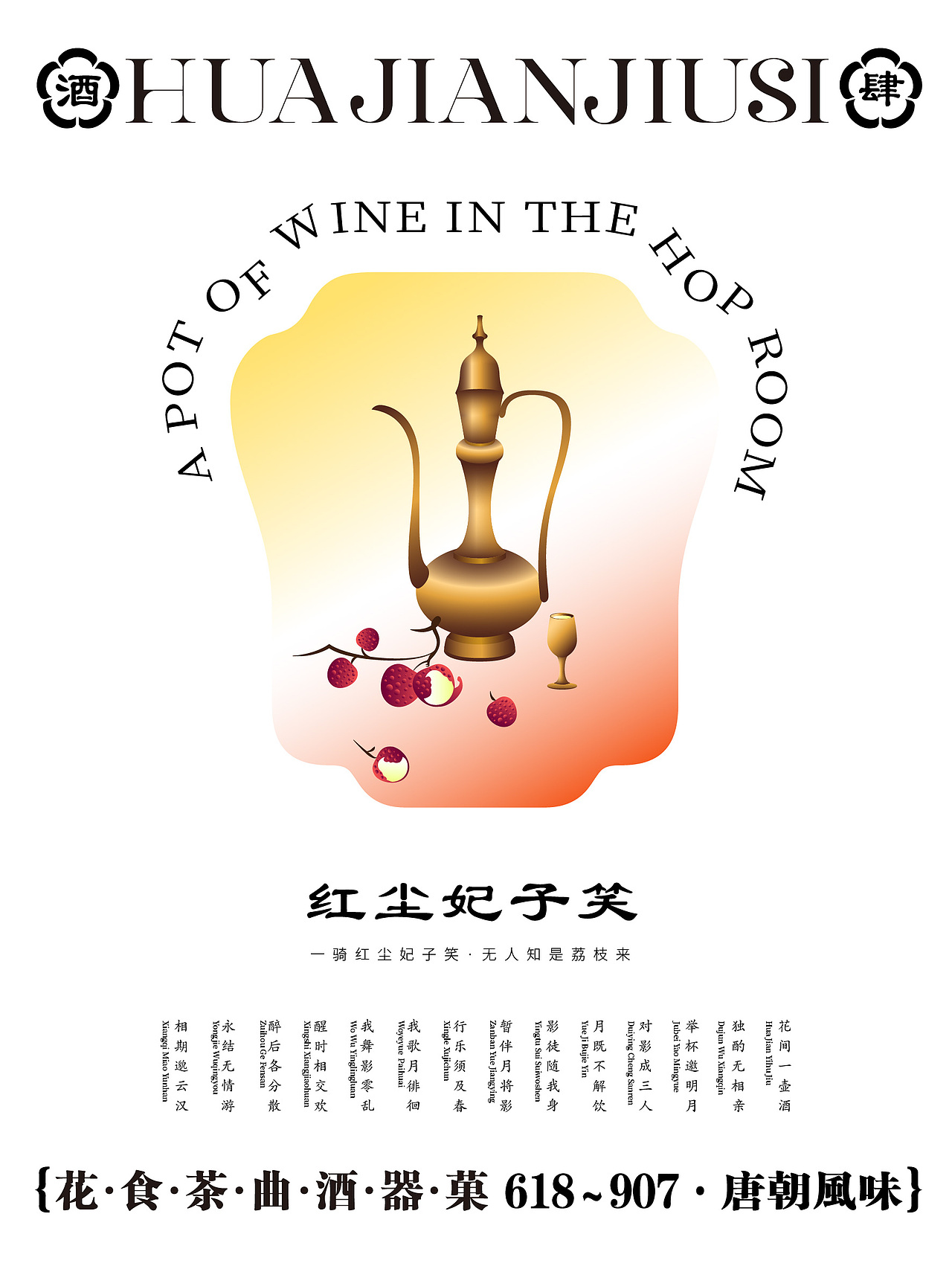 原创品牌设计——花间酒
