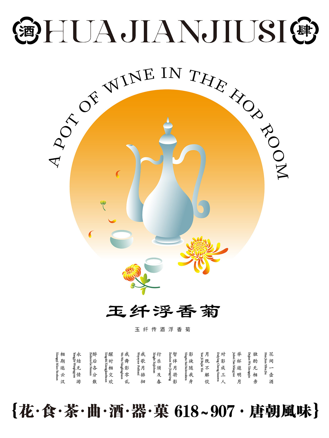 原创品牌设计——花间酒