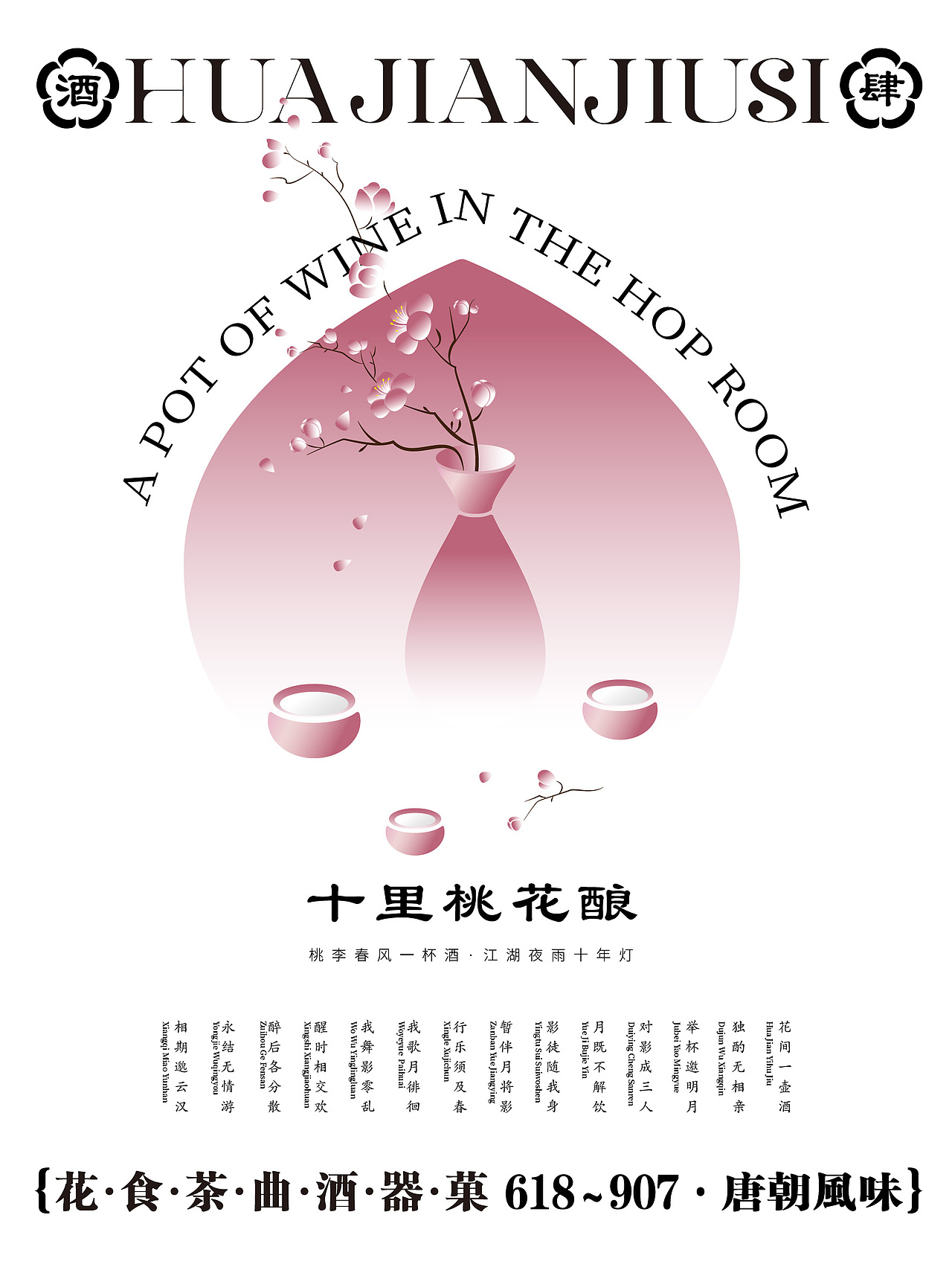 原创品牌设计——花间酒