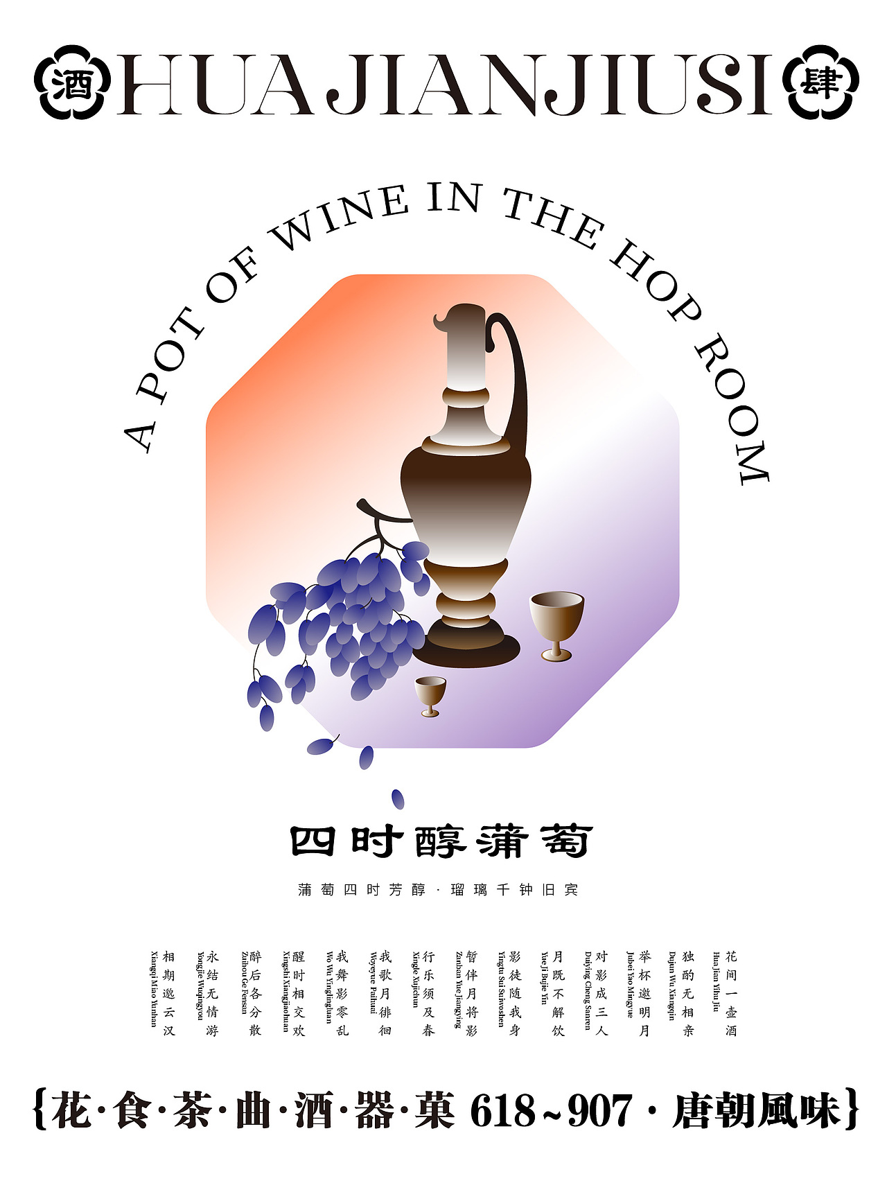 原创品牌设计——花间酒