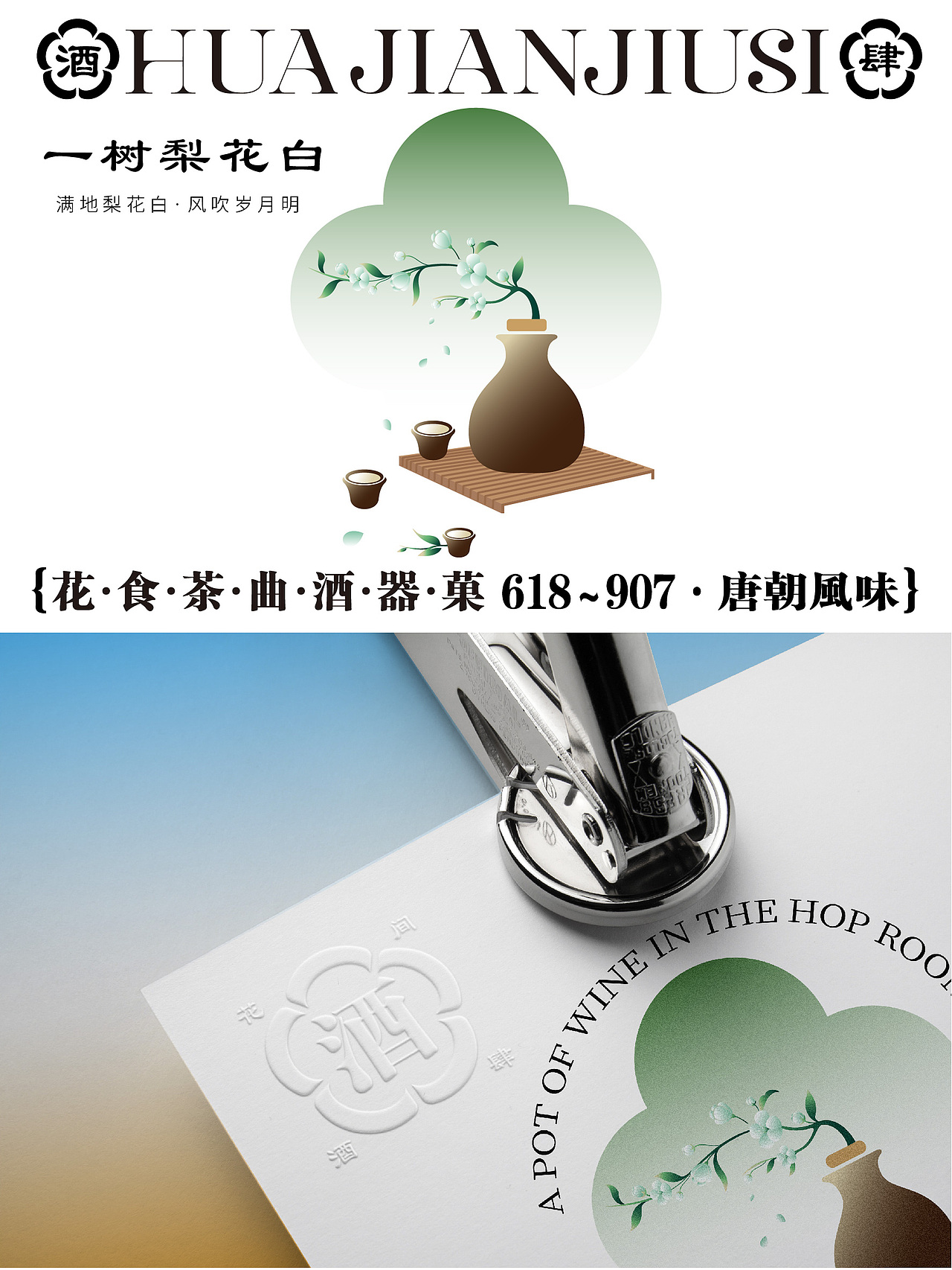 原创品牌设计——花间酒