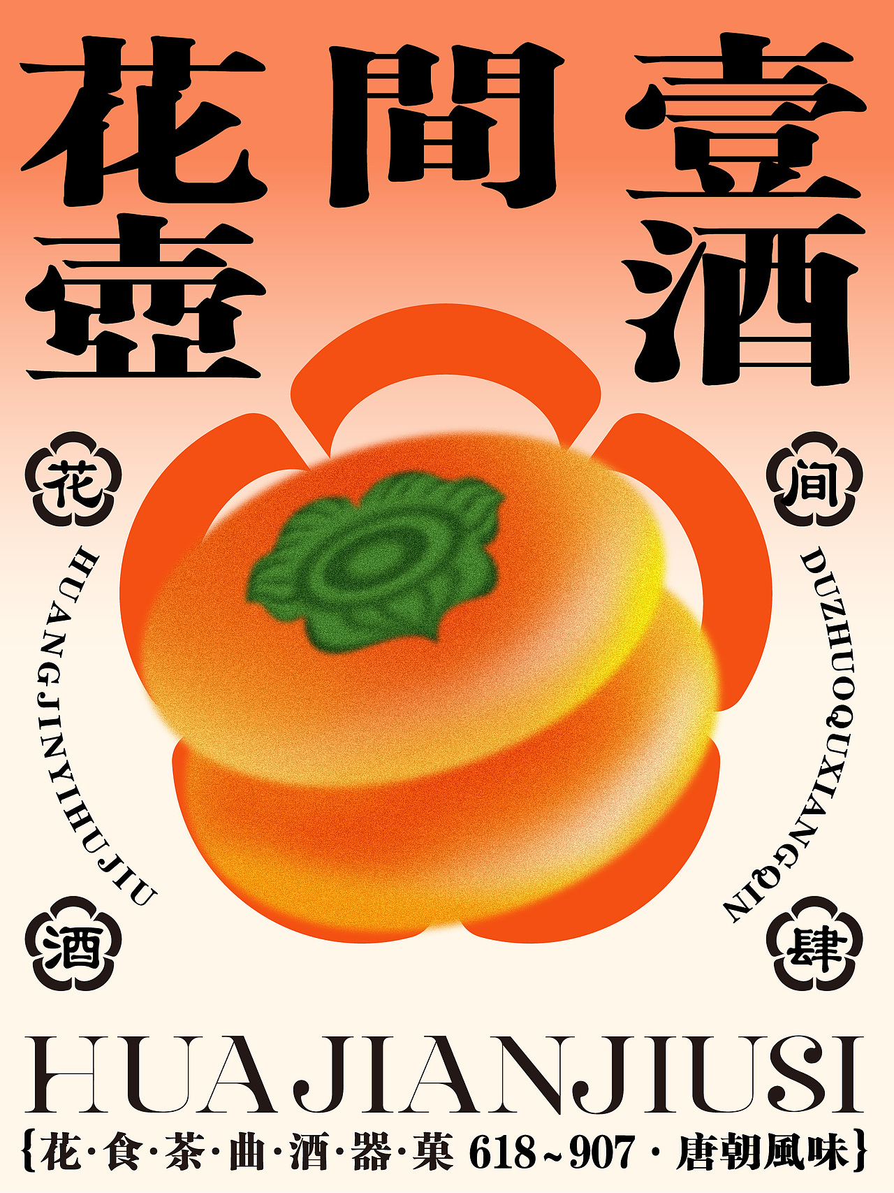 原创品牌设计——花间酒