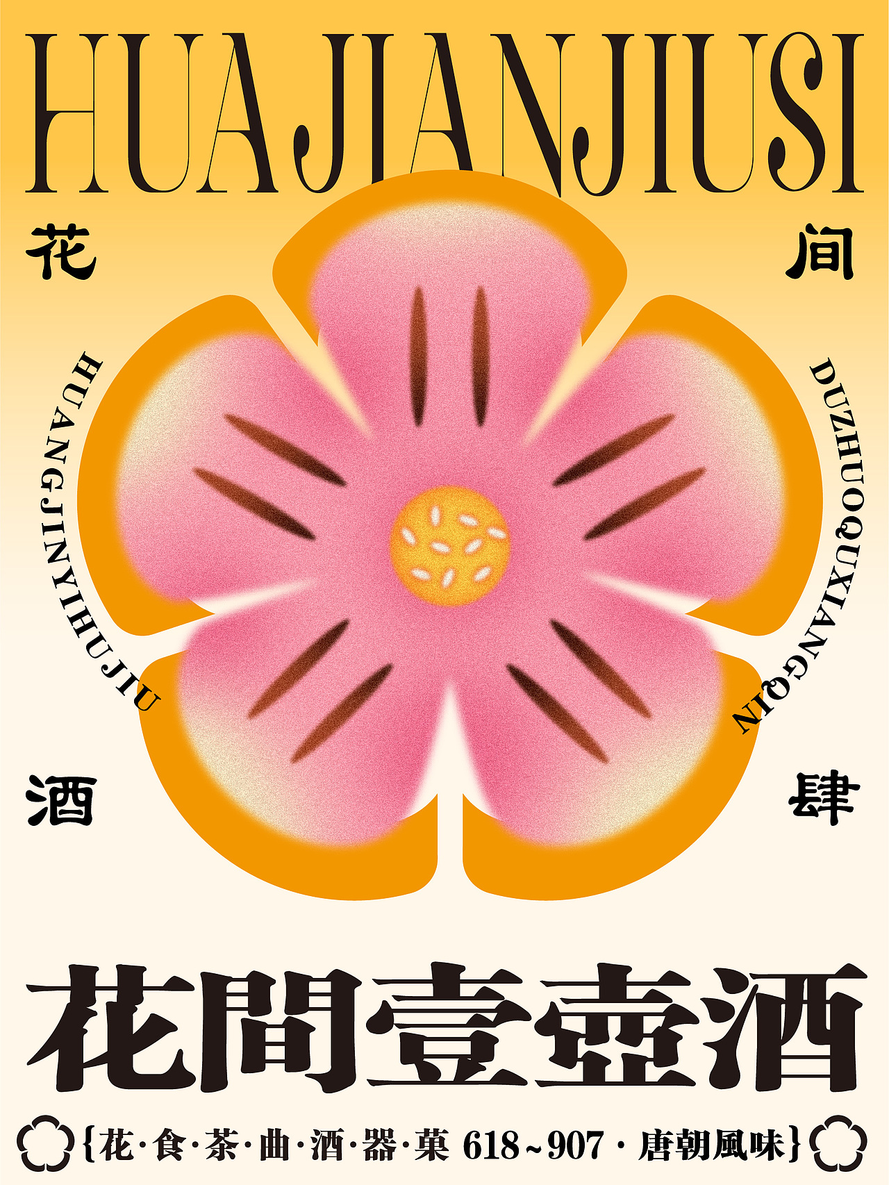 原创品牌设计——花间酒